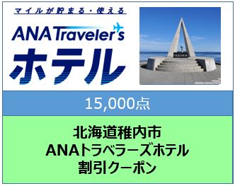 北海道稚内市　ANAトラベラーズホテル割引クーポン（15,000点分）