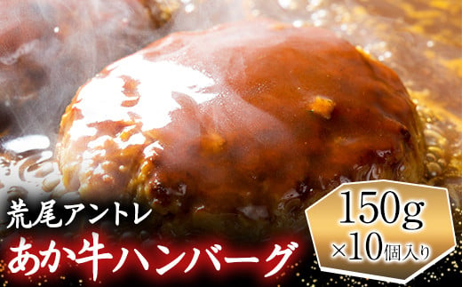 
あか牛 ハンバーグ 150g×10個入り《90日以内に出荷予定(土日祝除く)》アントレ 牛肉 赤牛 あかうし
