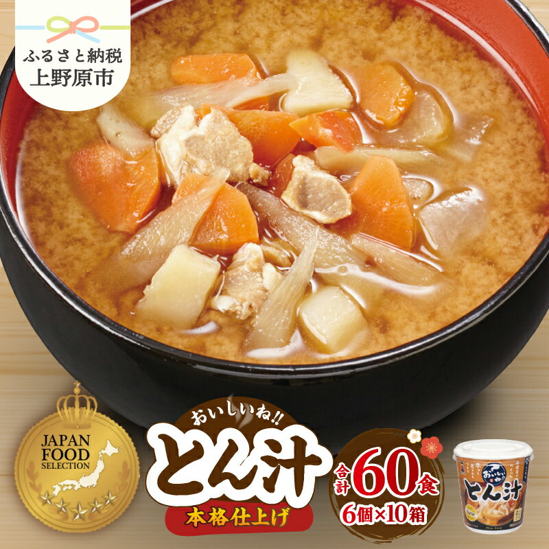 【ふるさと納税】 ＼味噌作り100年！ 神州一味噌 ／ 豚汁60食 (1食×6個×10） カップ味噌汁 インスタント レトルト みそ汁 備蓄 防災 大容量 常温保存 ローリングストック 非常食 保存食 簡単 レトルト 便利 即席 発酵食品 とん汁 朝食 ランチ 送料無料 山梨県 上野原市