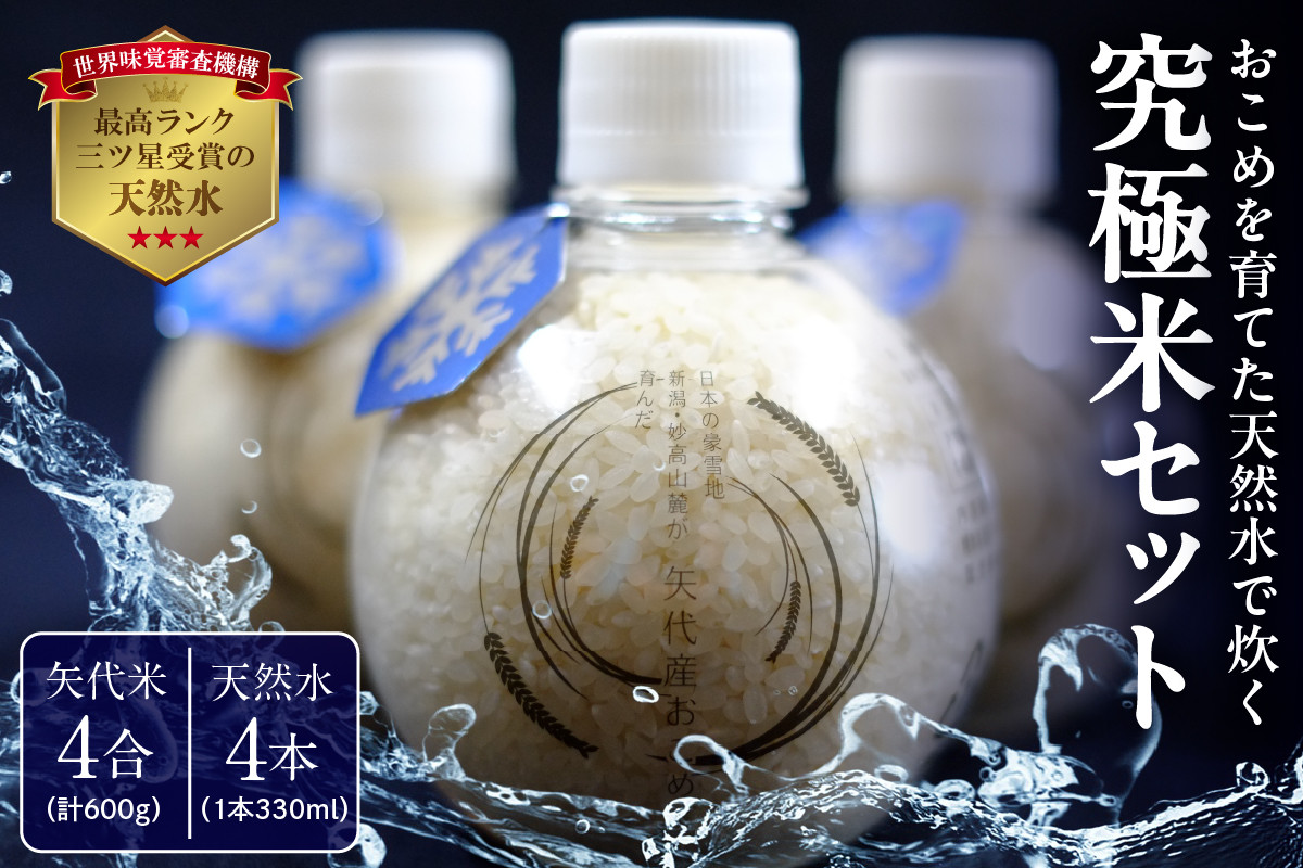 
                  おこめを育てた天然水で炊く究極米セット 矢代米 4合 600g 天然水 4本 330ml 矢代産 コシヒカリ 米 コメ お米 おこめ ブランド米 ペットボトル 入り 雪解け 天然水 ギフト 新潟県 妙高市
                