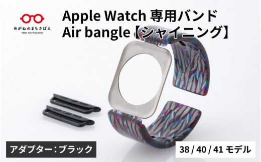 Apple Watch専用バンド 「Air bangle」シャイニング（38/40/41モデル）アダプタ：ブラック/ アップルウォッチ バンド apple watch エアバングル 腕時計 おしゃれ 日本製 メンズ レディース [E-03426a]