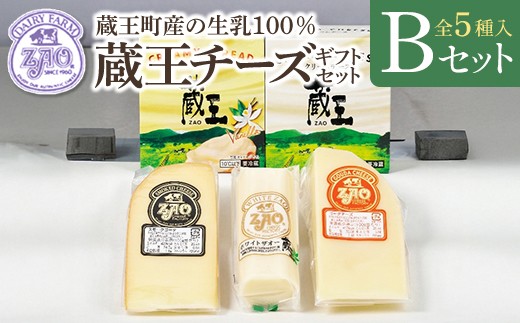 
                  蔵王チーズギフトセットB　【04301-1051】
                