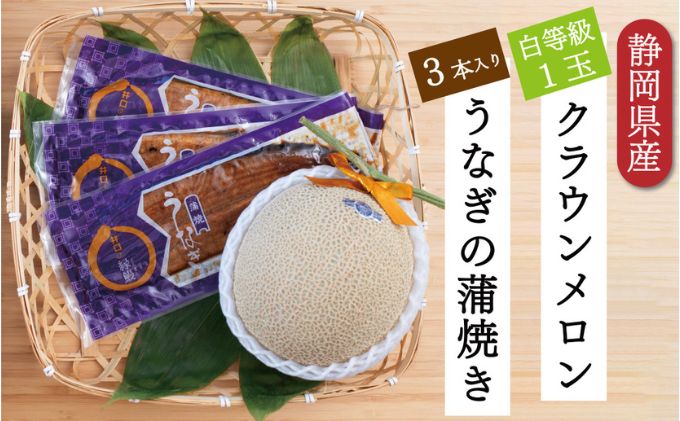 クラウンメロン【並（白等級）】1玉（1.3kg前後）＋うなぎ蒲焼（120g×3尾）セット