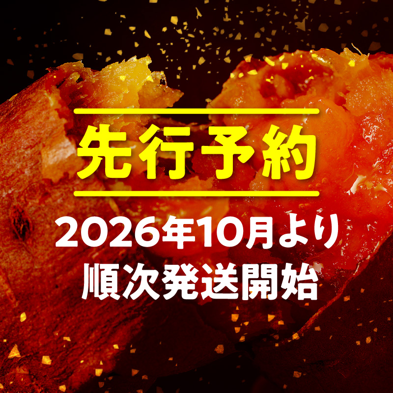 【先行予約】2026年10月より順次発送開始 あまはづき焼き芋 500g×4袋 N0152-YA1115