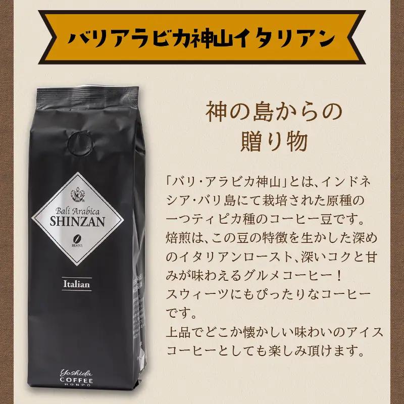 【吉田珈琲本舗】バリ・アラビカ神山イタリアン 250g×2袋／豆【010D-149】