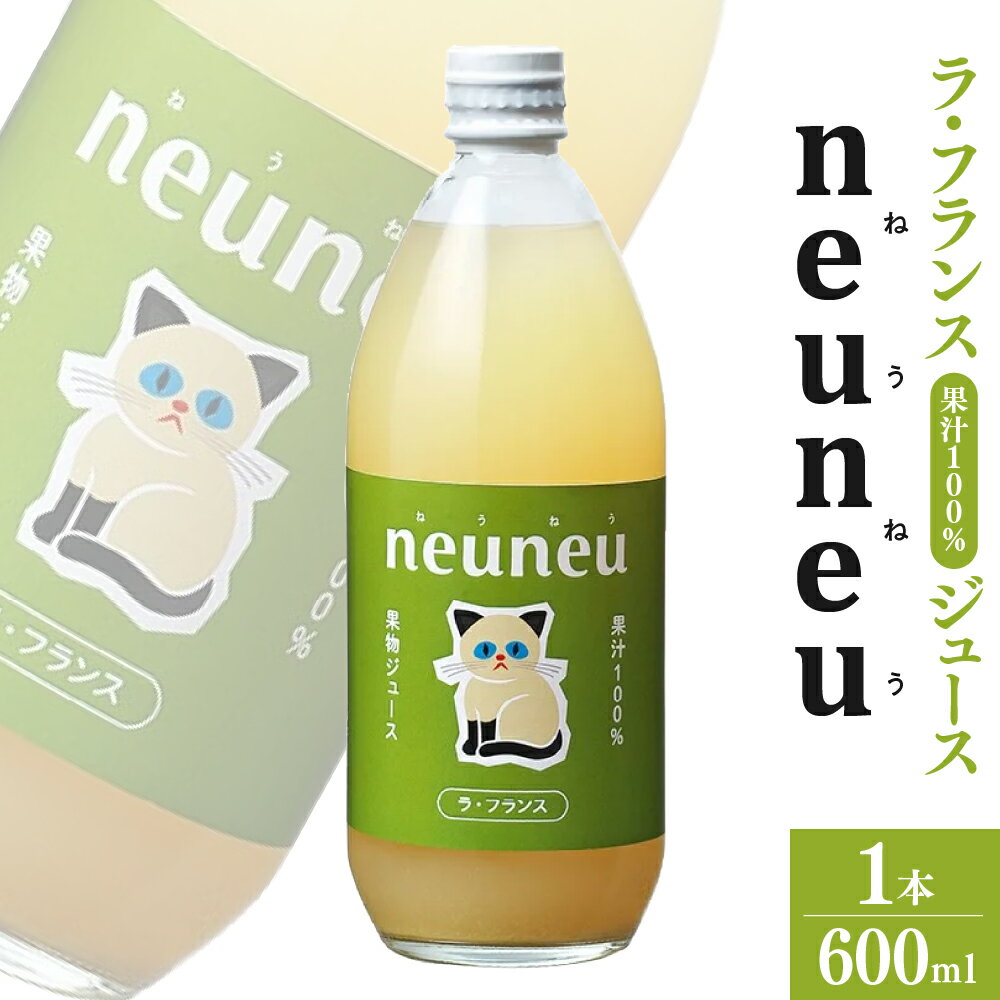 【ふるさと納税】【2025年12月〜発送】 neuneu （ ねうねう ） ラ・フランス 果汁100% ジュース 600ml 1本 フルーツ 果物 洋梨 山形県 上山市 0164-2501