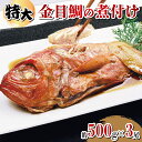 【ふるさと納税】 金目鯛 煮付け 特大 約500g 3尾 計約1.5kg 湯せん 簡単 肉厚 たっぷり ふっくら ごはん におすすめ 真空パック 指定日可 贈答 熨斗 対応可