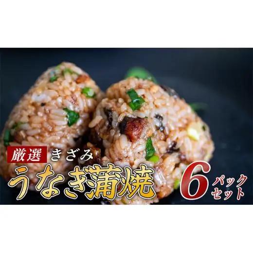 【 きざみうなぎ 】 きざみうなぎ蒲焼 6パック