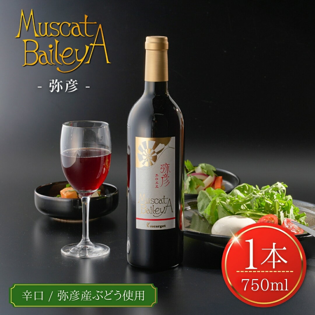 【ふるさと納税】弥彦村産ぶどう 赤ワイン・マスカットベイリーA 弥彦 | 日本の赤ワイン 国産赤ワイン 辛口 新潟県 弥彦村
