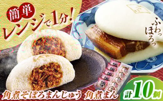 長崎角煮まん・角煮そぼろまんじゅう詰合せ　各5個　全10個入 長崎県/うらかわ酒店 [42AACH019]