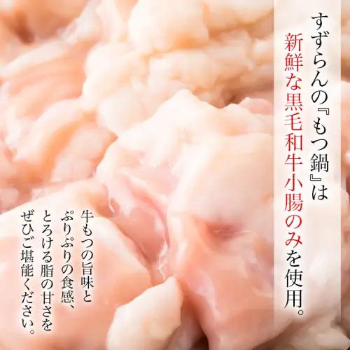もつ鍋 セット 牛もつ 1kg 2～3人前×4回分 黒毛和牛 