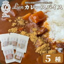 【ふるさと納税】【G-103】Lien カレースパイス 5種セット　ふりかけるカレー粉・グルテンフリーミートカレー・グルテンフリーレッドチリカレー・グルテンフリーほうれん草カレー・グルテンフリー野菜カレー【高島屋選定品】