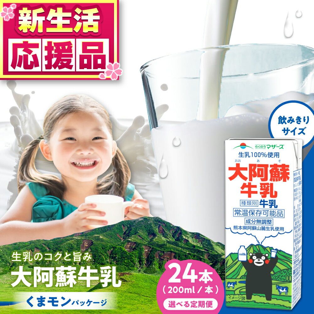 【ふるさと納税】《 選べるお届け回数！》大阿蘇牛乳 ロングライフ くまモンラベル 200ml 24本（12本入り×2ケース） 4.8L【合同会社 福福堂】[AYAC021] ミルク みるく milk 生乳 らくのう マザーズ 酪農 牛 乳 コク 送料無料 人気 ランキング レビュー 口コミ 評価 合志