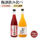 【ふるさと納税】紀州のイチゴ梅酒 720ml・完熟みかん梅酒 720ml セット