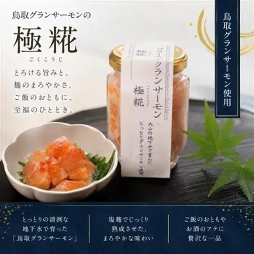 国産 グランサーモン塩辛「極糀」 2本 サーモン×麹×いくら 無添加 仕上げ【配送不可地域：離島】【1723790】