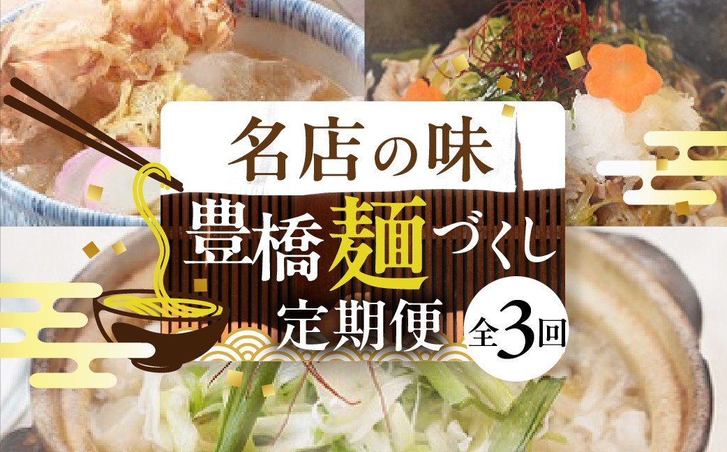うどん 定期便 全3回 3回目 ぶっかけ肉そば3人前 豊橋の名店 冷凍・冷蔵 豊橋麺づくし定期便 蕎麦 老舗 もつ煮込み にかけ つゆ うどん 定期便 うどん 定期便 うどん 定期便 うどん 定期便 うどん 定期便 うどん 定期便 うどん 定期便 もつ煮込みうどん もつ煮込みうどん 豊橋うどん 豊橋うどん にかけうどん にかけうどん 肉そば 肉そば 麺 定期便 麺 定期便 もつ煮込みうどん 肉そば