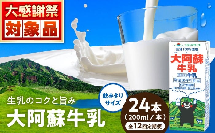 
            【定期便】大阿蘇牛乳 ロングライフ くまモンラベル 200ml 24本（12本入り×2ケース）【月1回配送／12回】 4.8L 牛乳 生乳 成分無調整牛乳 ミルク カルシウム 牛乳 常温保存 長期保存 送料無料 【合同会社 福福堂】[AYAC032]
          
