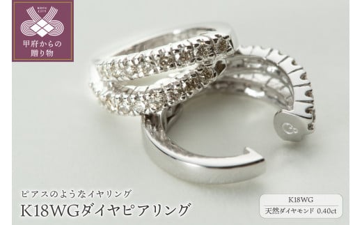 【ジュエリーの街、山梨県甲府市】ダイヤ0.40ct K18WGピアリング　LE995W