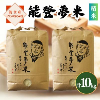 ふるさと納税 七尾市 【令和8年産】能登産にじのきらめき　能登夢米10kg(精米5kg×2袋)