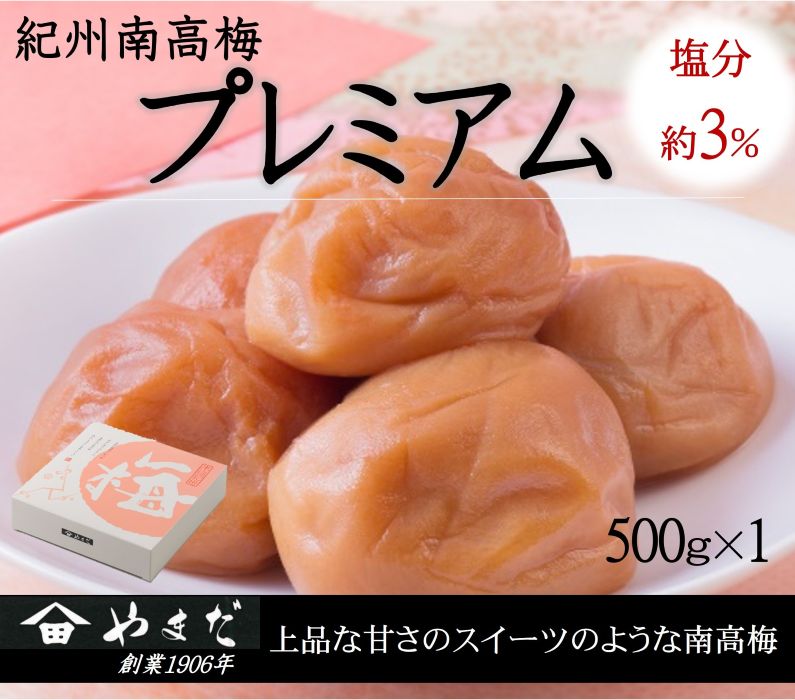 【ふるさと納税】紀州南高梅プレミアム（塩分約3%） 500g | 南高梅 梅 梅干し うめ ウメ 塩分控えめ 最高級