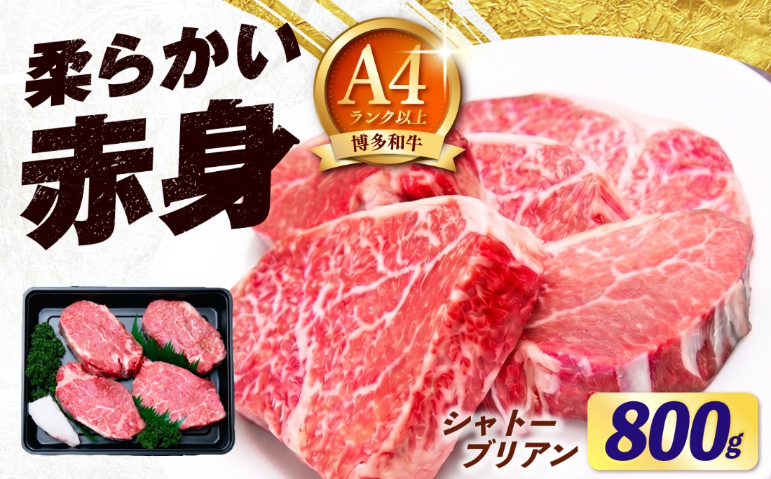 【スピード発送】博多和牛 シャトーブリアン800g（200g×4）《築上町》【肉のくまもと屋】[ABEZ023]