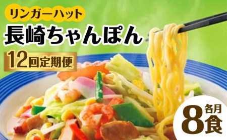 あの人気店の味をおうちで！【12回定期便】ちゃんぽん8食セット リンガーフーズ リンガーハット 長崎ちゃんぽん チャンポン[FBI007]