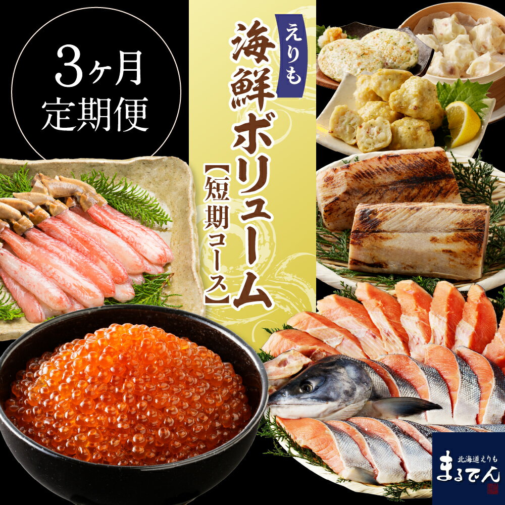 【ふるさと納税】【 定期便 3回 】R7 えりも 海鮮 ボリューム 短期 コースいくら 鱒いくら いくら醤油漬け 炙りぶり ぶり かに ずわいがに かにしゃぶ 新巻鮭 鮭 たこ おかず お惣菜 魚介 おつまみ グルメ お取り寄せ 送料無料 冷凍 北海道 えりも町