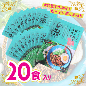 阿波尾鶏 ぜいたくガパオ 20食入 130g×20パック ガパオライス 国産 鶏肉 地鶏 エスニック タイ料理 常温 レトルト AWAODORI LAB