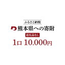 【ふるさと納税】熊本県への寄附 （返礼品はありません） 1口10,000円 寄附のみ 返礼品なし