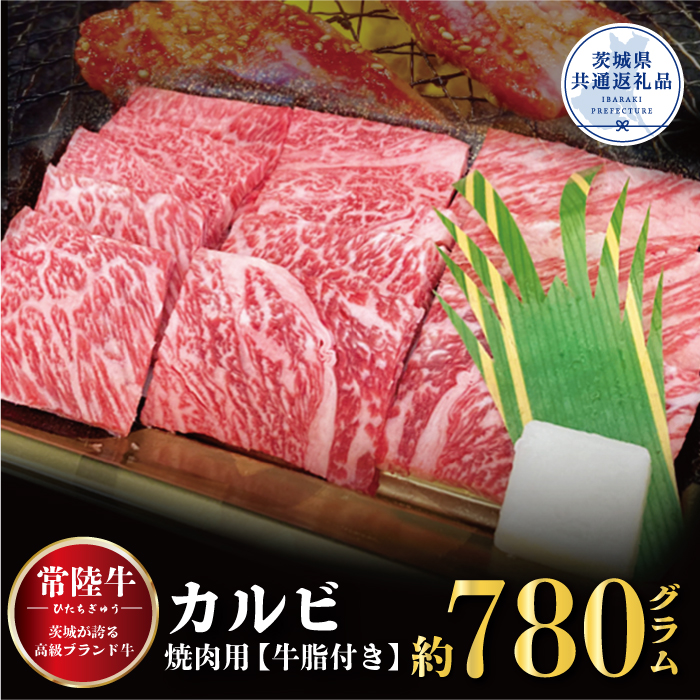 常陸牛 カルビ 焼肉用 780g 銘柄牛 きめ細い 柔らかい 豊かな風味 黒毛和牛 A4ランク A5ランク ブランド牛 茨城 国産 黒毛和牛 霜降り 牛肉 冷凍 ギフト 内祝い 誕生日 お中元 贈り物 お祝い 焼肉 茨城県共通返礼品 B04-006