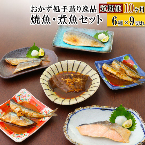 《定期便10ヶ月》焼魚・煮魚6種9切れセット 冷凍 惣菜 おかず つまみ レンチン 湯煎 簡単 煮物 煮付