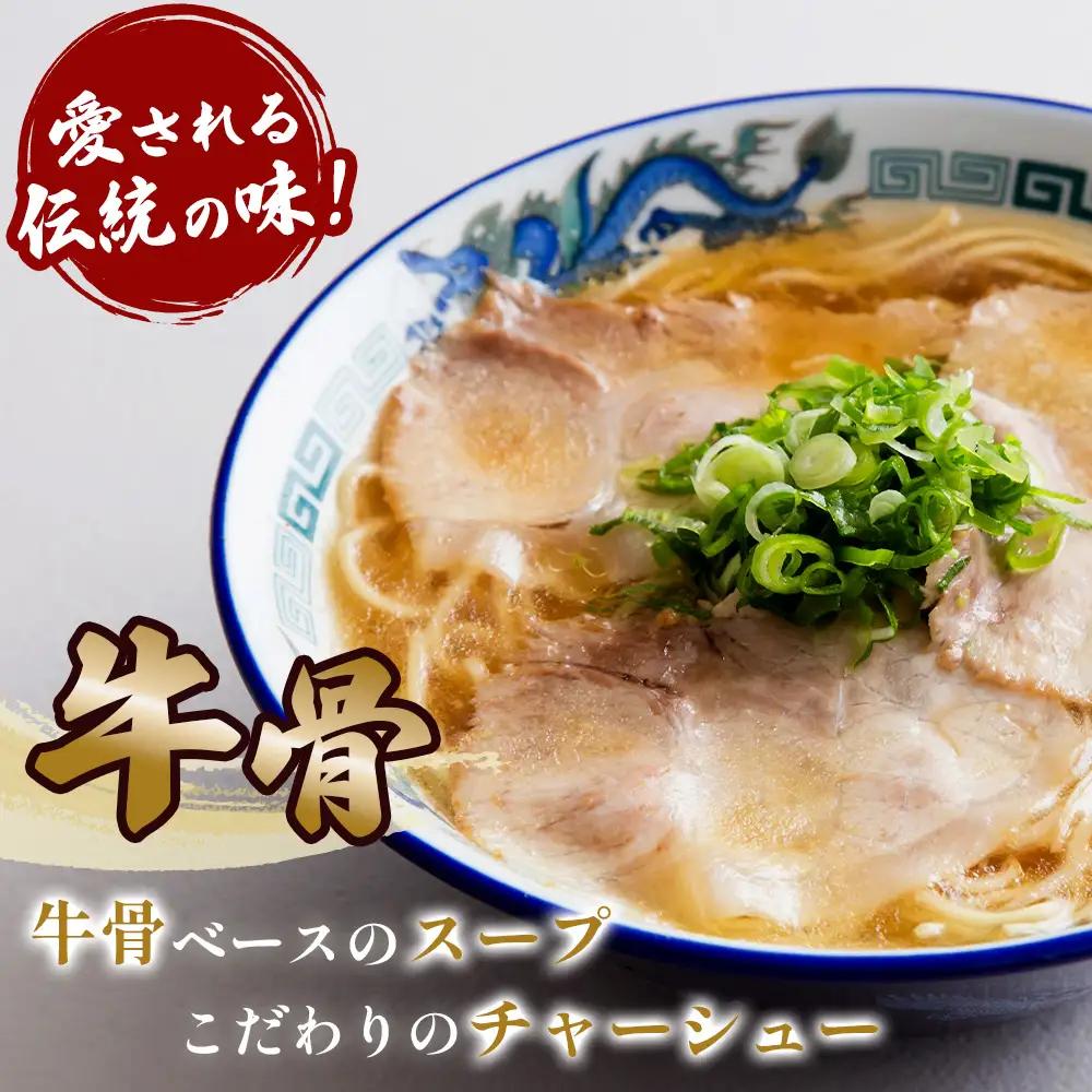 紅蘭の中華そば ／ 生麺 牛骨スープ チャーシュー 山口県 特産品 No.004