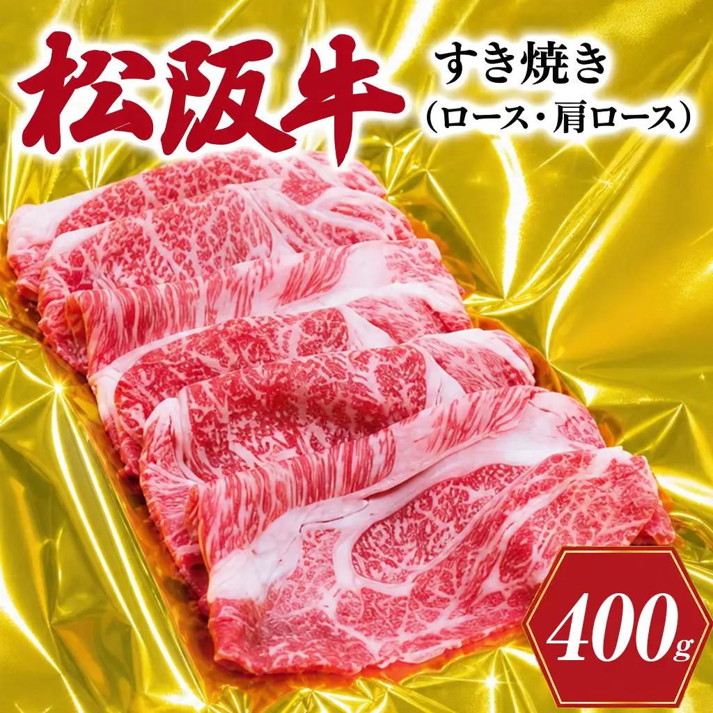 松阪牛 すき焼き 400g 松阪牛 ロース・肩ロース 牛肉 J28