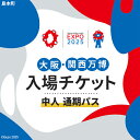 【ふるさと納税】No.165 2025年日本国際博覧会入場チケット 通期パス（中人）【島本町返礼品】 ／ 万博 EXPO 2025 大阪万博 関西万博 夢洲 入場券 送料無料 大阪府