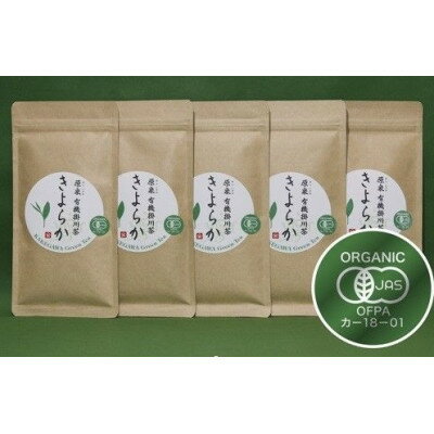 【ふるさと納税】有機JAS認定・オーガニック掛川茶「きよらか」70g×5袋【配送不可地域：離島・沖縄県】【1719513】