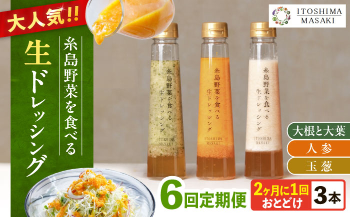 
            【全6回定期便/奇数月】糸島野菜を食べる生ドレッシング 3本セット（人参・玉ねぎ・大根大葉）糸島市 / 糸島正キ [AQA091]
          