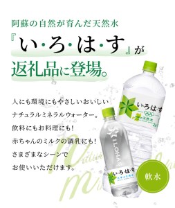 F114-5 い・ろ・は・す 阿蘇の天然水親子セット　2L PET(6本)+540ml PET(24本)各1ケース