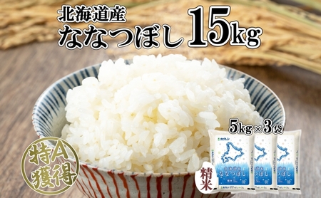 ななつぼし 北海道産 精米 特A ななつぼし【15kg】