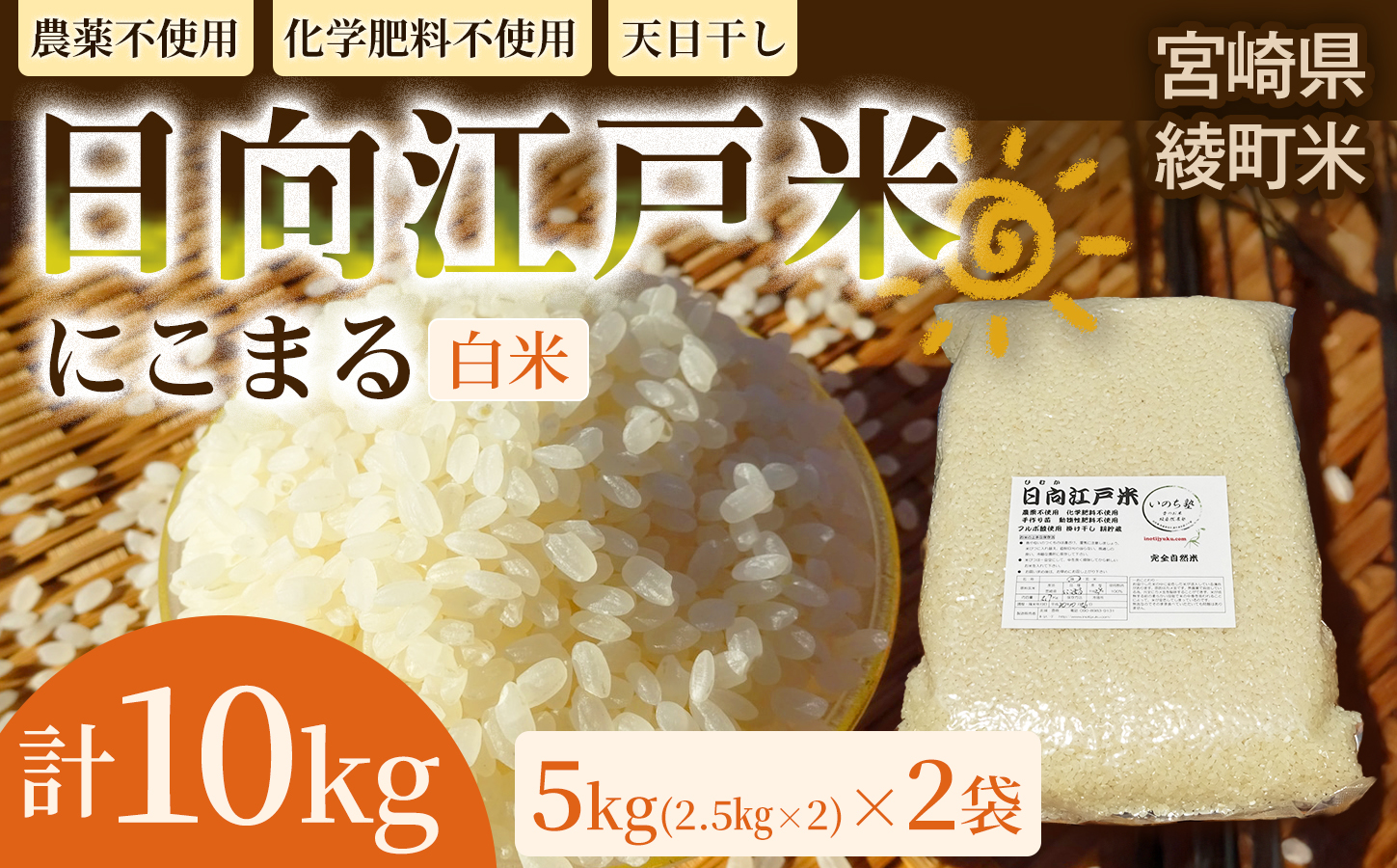 天日干しが引き出す お米の旨味 日向江戸米（にこまる）【白米】計10kg 国産米 ブランド米 農薬不使用 化学肥料不使用 無農薬 ごはん ご飯 おにぎり お弁当 冷めても美味しい もっちり食感 和食 