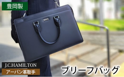 
[№5315-0334]J.C.HAMILTON アーバン革取手ブリーフS ビジネスバッグ
