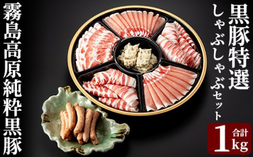 C-011 霧島高原純粋黒豚特選しゃぶしゃぶ1kgとソーセージ・ひとくち餃子セット【霧島高原ロイヤルポーク】霧島市 しゃぶしゃぶ 黒豚 しゃぶしゃぶ肉 豚 豚肉 しゃぶしゃぶセット 詰め合わせ 霧島市 国産 豚肉 ぎょうざ ウインナー ウィンナー