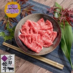 【毎月定期便】京都姫牛 切り落とし600g(ロース、モモ、カルビ)全3回【配送不可地域：離島】【4010983】