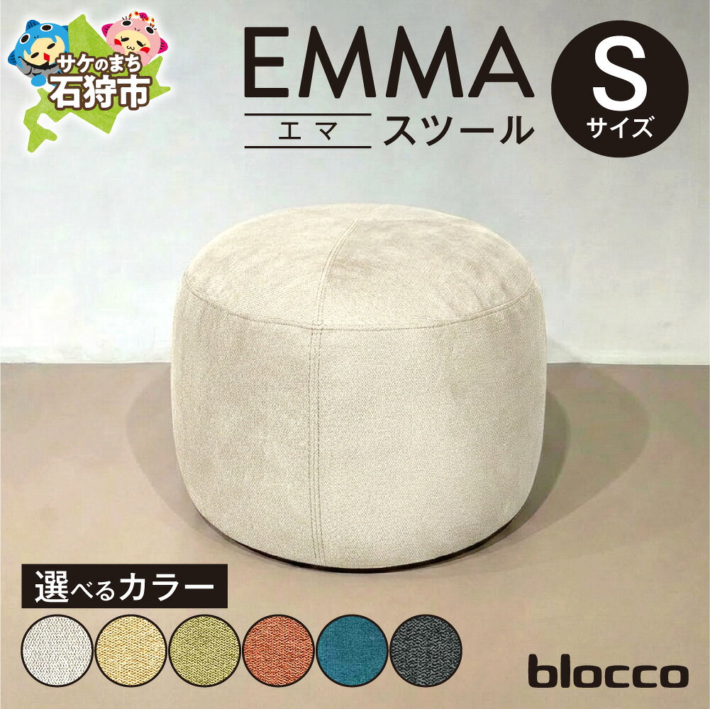 【ふるさと納税】blocco EMMA スツール Sサイズ【選べる カラー】ホワイト イエロー グリーン テラコッタ ブルーグリーン ダークグレー 家具 インテリア 椅子 ブロッコ 青山 高級 家具 ボックス チェア オットマン サイドテーブル 長持ち おしゃれ 北海道 石狩市