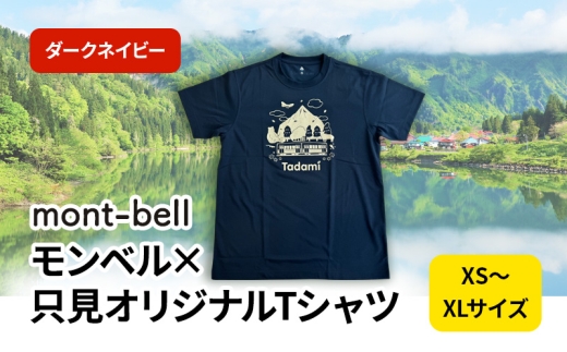 モンベル×只見オリジナルTシャツ（ダークネイビー）Mサイズ [№5633-7008]0182