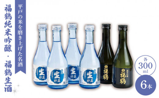 
【在庫ゼロ】【着日指定 可能】福鶴 純米吟醸・福鶴 生酒 平戸 / 福田酒造 [KAD058]
