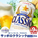 【ふるさと納税】『定期便：全9回』 サッポロクラシック350ml×24本 【北海道限定】 サッポロビール サッポロ ビール 生ビール 350ml 24本 クラシック サッポロクラシック 北海道 ふるさと納税 恵庭市 恵庭 定期便9ヶ月 定期 9回 【300051】