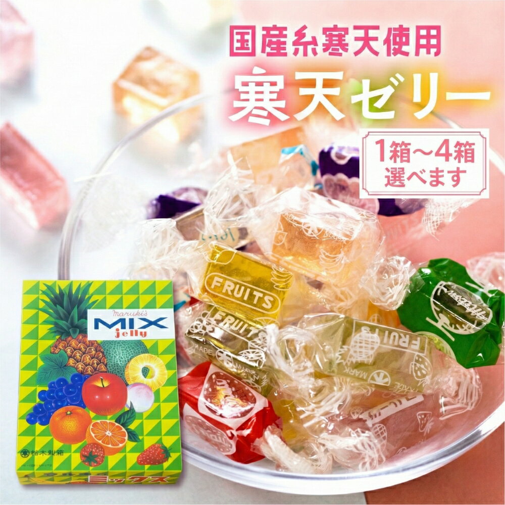 【ふるさと納税】元祖 寒天ゼリー ミックスゼリー 700g　1箱〜4 箱セット 寒天 ゼリー お菓子 昭和 懐かしの味 フルーツ 元祖 おやつ スイーツ レトロ 和菓子 お茶菓子 国産糸寒天 9種類 カラフル 送料無料