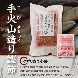 a15-206　手火山造り鰹節 けずりたて小袋セット