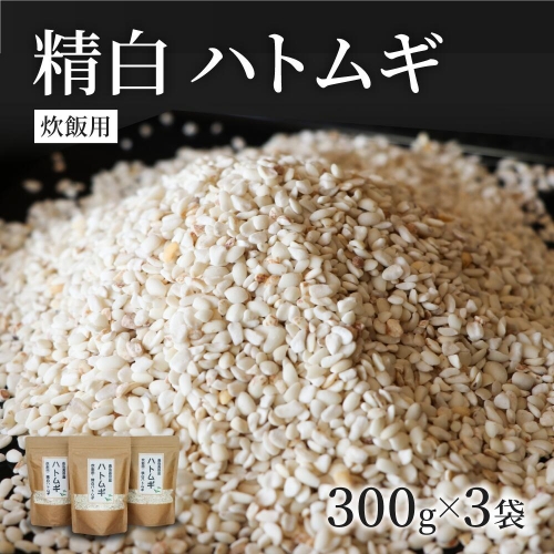 0B1-106 精白 ハトムギ 300g×3袋（ひきわりタイプ）