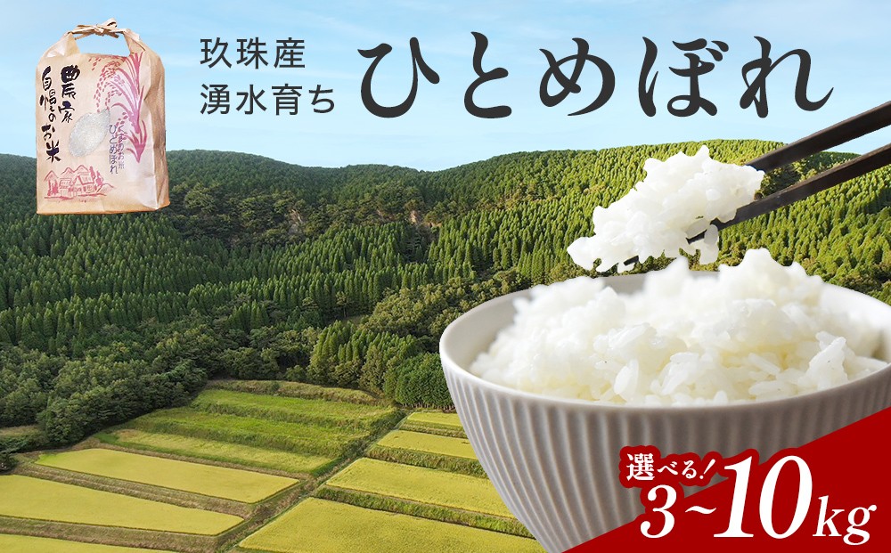 
                  【令和7年産】湧水育ち ひとめぼれ 3kg - 10kg 量が選べる 白米 米 お米 こめ  コメ ヒトメボレ 玖珠産 ご飯 大分県 大分 玖珠町 玖珠
                